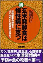 【新品】【本】玄米発酵食は慢性病に克つ　続　活性酸素の消去とダイオキシンの排除に役立つ　池田善行/著