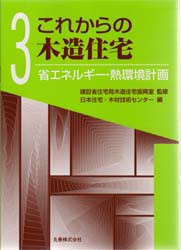 【新品】これからの木造住宅　3　省エネルギー・熱環境計画　日本住宅・木材技術センター/編