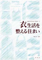 衣生活を整える住まい　川崎衿子/編著