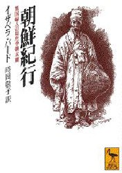 【新品】朝鮮紀行　英国婦人の見た李朝末期　イザベラ・バード/〔著〕　時岡敬子/訳