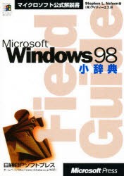 【新品】【本】Microsoft　Windows98小辞典　Stephen　L．Nelson/著　アイディーエス/訳