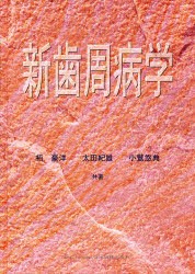 【新品】【本】新歯周病学　栢豪洋/〔ほか〕共著