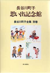 【新品】長谷川町子全集 別巻 朝日新聞社 長谷川町子／著