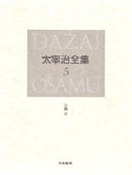 太宰治全集　5　決定版　小説　4　太宰治/著