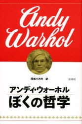 【新品】ぼくの哲学　アンディ・ウォーホル/著　落石八月月/訳