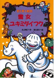 【新品】ぞくぞく村の雪女ユキミダイフク　末吉暁子/作　垂石真子/絵