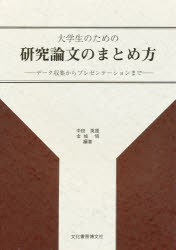 【新品】【本】大学生のための研究論文のまとめ方　データ収集からプレゼンテーションまで　中田英雄/編著　金城悟/編著