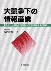 【新品】【本】大競争下の情報産業　アメリカ主導の世界標準に対抗する日本企業の選択　大西勝明/著