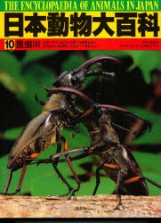 日本動物大百科　10　昆虫　3　日高敏隆/監修