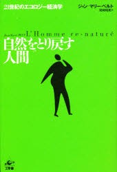 【新品】【本】自然をとり戻す人間　21世紀のエコロジー経済学　ジャン=マリー・ペルト/著　尾崎昭美/訳