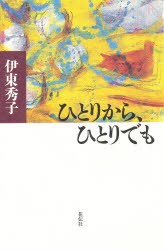 【新品】【本】ひとりから、ひとりでも　伊東秀子/著