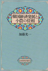 【新品】【本】韓国経済発展と小農の位相　加藤光一/著