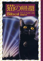 【新品】猫の帰還　ロバート・ウェストール/作　坂崎麻子/訳