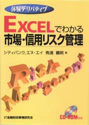 【新品】EXCELでわかる市場・信用リスク管理　体験デリバティブ　有浦義明/著