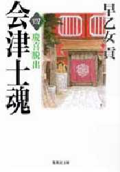 【新品】【本】会津士魂　4　慶喜脱出　早乙女貢/著