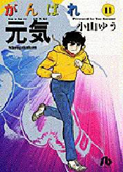 【新品】がんばれ元気　11　小山ゆう/著