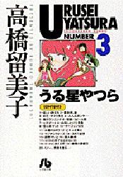 【新品】うる星やつら　3　高橋留美子/著