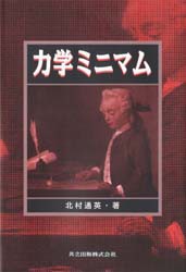 【新品】力学ミニマム　北村通英/著