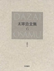 【新品】太宰治全集　6　決定版　小説　5　太宰治/著