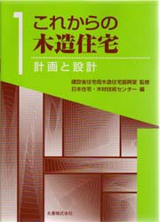 【新品】これからの木造住宅　1　計画と設計　日本住宅・木材技術センター/編