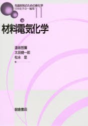 材料電気化学　逢坂哲弥/〔ほか〕著