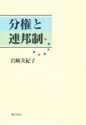 【新品】【本】分権と連邦制　岩崎美紀子/著