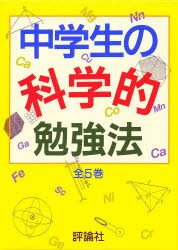 【新品】中学生の科学的勉強法　5巻セット　宮川清美/ほか著