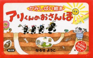 【新品】【本】アリくんのおさんぽ　なるせようこ/作