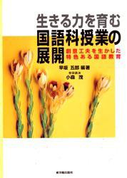 生きる力を育む国語科授業の展開　創意工夫を生かした特色ある国語教育　早坂五郎/編著