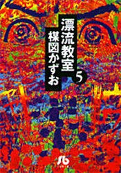 【新品】漂流教室　5　楳図かずお/著