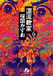 【新品】漂流教室　6　楳図かずお/著