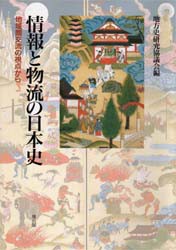 【新品】【本】情報と物流の日本史　地域間交流の視点から　地方史研究協議会/編