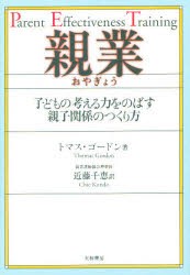 【新品】親業　子どもの考える力をのばす親子関係のつくり方　トマス・ゴードン/著　近藤千恵/訳