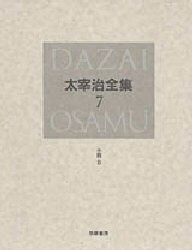 【新品】太宰治全集　7　決定版　小説　6　太宰治/著