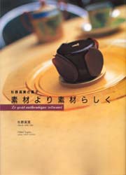 素材より素材らしく　杉野英実の菓子　杉野英実/著