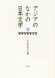 アジアのなかの日本文学　千年紀文学の会/編