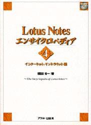 【新品】【本】Lotus　Notesエンサイクロペディア　4　インターネット/イントラネット編　付属資料:CD?ROM(1枚　12cm)　福田　裕一