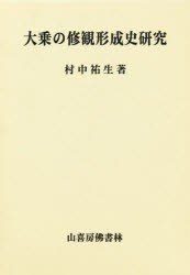 【新品】【本】大乗の修観形成史研究　村中祐生/著