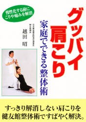 【新品】【本】グッバイ肩こり　家庭でできる整体術　越田昭/著