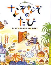 なぞなぞのたび　石津ちひろ/なぞなぞ　荒井良二/絵