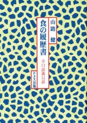 【新品】【本】食の履歴書　辛口談義11話　山路健/著