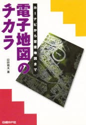 【新品】【本】電子地図のチカラ　カーナビから営業地図まで　山田雅夫/著