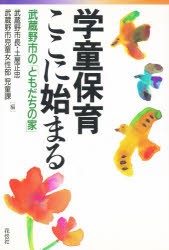 【新品】【本】学童保育ここに始まる　武蔵野市の「ともだちの家」　土屋正忠/編　武蔵野市児童女性部児童課/編