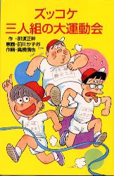 【新品】ズッコケ三人組の大運動陰　那須正幹/作　前川かずお/原画　高橋信也/作画