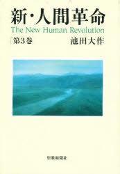 【新品】新・人間革命　第3巻　池田大作/著