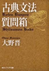 古典文法質問箱　大野晋/〔著〕