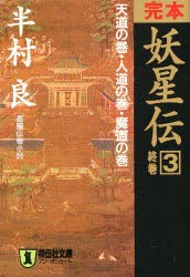 【新品】【本】完本妖星伝　3終巻　天道の巻・人道の巻・魔道の巻　半村良/著