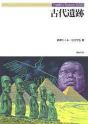 【新品】【本】古代遺跡　森野たくみ/著　松代守弘/著