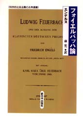 【新品】【本】フォイエルバッハ論　エンゲルス/〔著〕　森宏一/訳