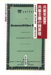 【新品】【本】共産党宣言　マルクス/〔著〕　エンゲルス/〔著〕　服部文男/訳エンゲルス/〔著〕　服部文男/訳